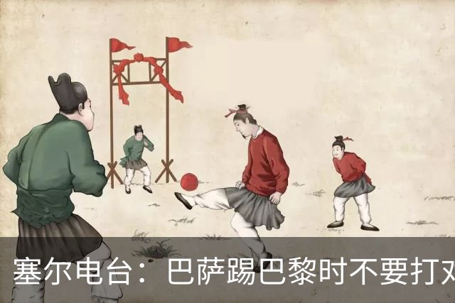 塞尔电台：巴萨踢巴黎时不要打对攻，那等于自杀式踢法
