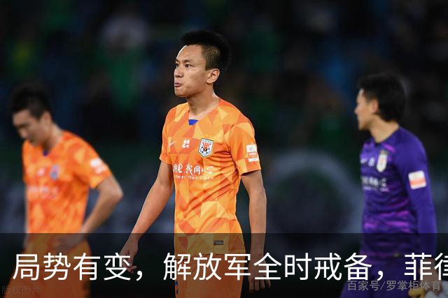 局势有变，解放军全时戒备，菲律宾美国突然服软：不划线不对抗