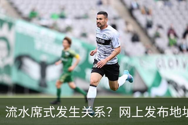 流水席式发生关系？网上发布地址，陌生人可随意进房