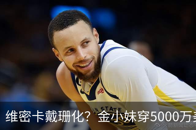 维密卡戴珊化？金小妹穿5000万美元内衣走秀……